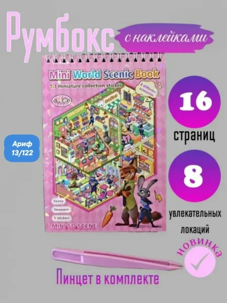 Румбокс блокнот для творчества с наклейками /16 листов/ ЗВЕРОПОЛИС 8 локаций, 8 листов с наклейками, в комплекте пинцет — фото 3