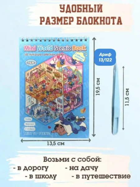 Румбокс блокнот для творчества с наклейками /16 листов/ СТИЧ 8 локаций, 8 листов с наклейками, в комплекте пинцет см — фото 6