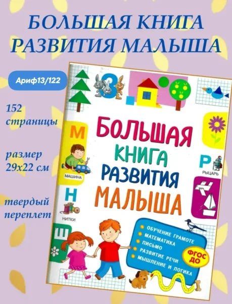 Игрушка Большая книга развития малыша, твердый переплет — фото 1