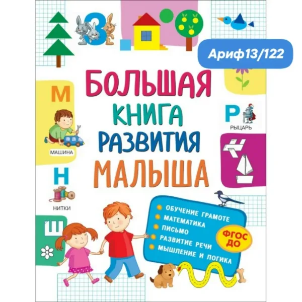 Игрушка Большая книга развития малыша, твердый переплет — фото 6