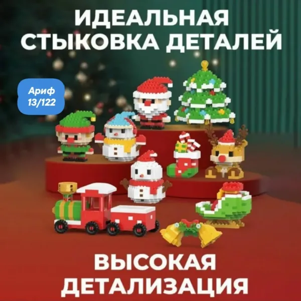 Набор конструкторов Новый год олень, Дед Мороз, елка, пар-з, 210 деталей, случайный цвет — фото 1