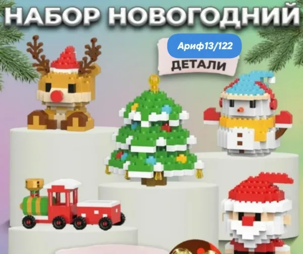 Набор конструкторов Новый год олень, Дед Мороз, елка, пар-з, 210 деталей, случайный цвет — фото 9