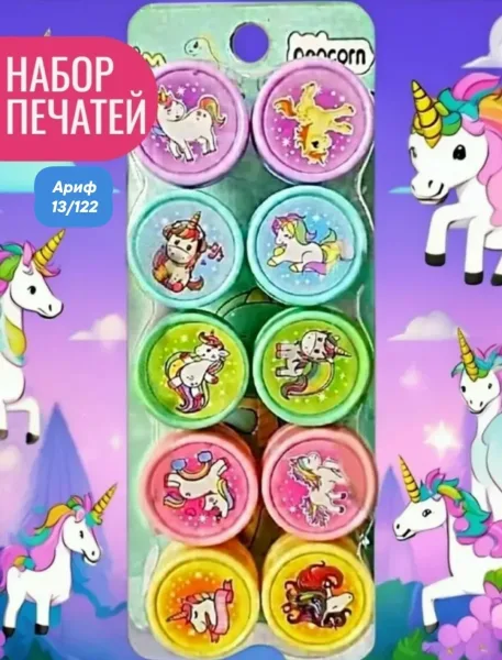 Набор цветных печатей Единороги- 10 штук, на евро подвесе в подарочной упаковке — фото 6
