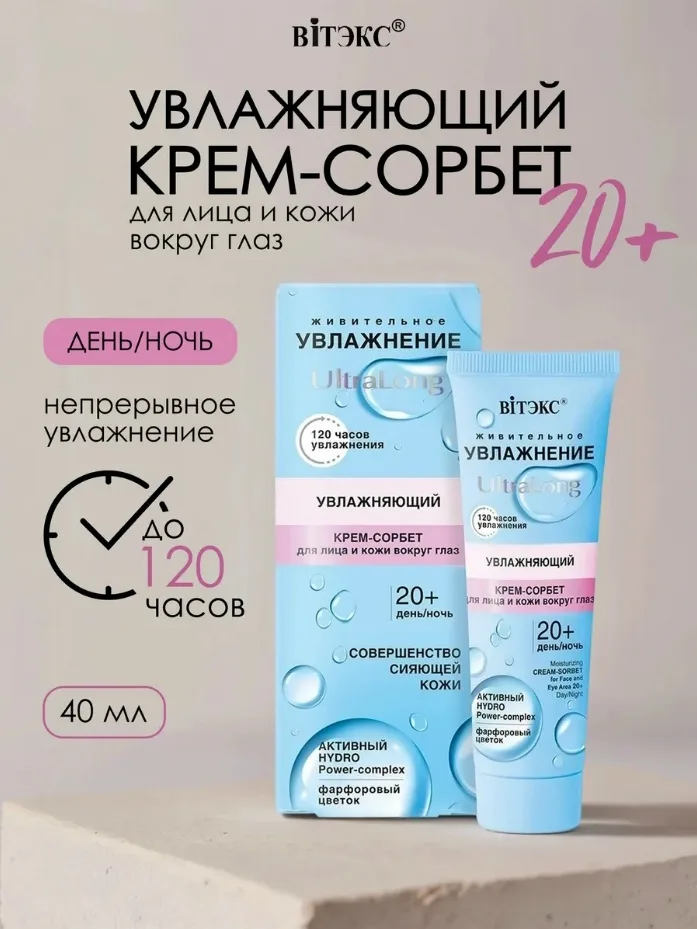 УВЛАЖНЕНИЕ Ultra Long Увлажняющий крем-сорбет для лица и кожи вокруг глаз — фото 1