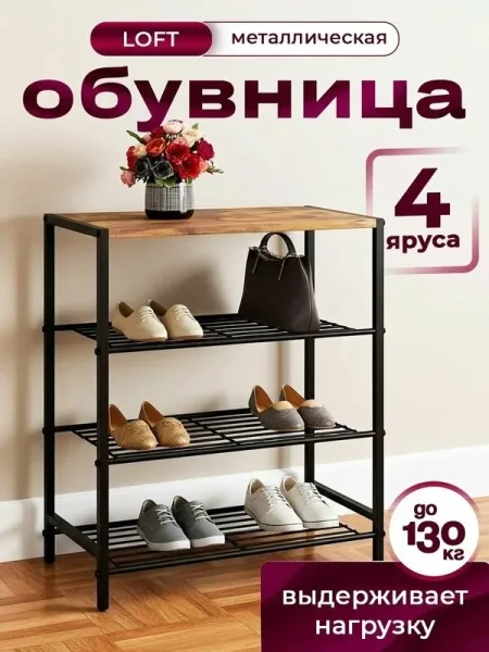 Обувница для прихожей металлическая с верхней полкой, 4 ярус — фото 6