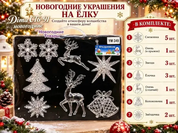 Украшения для ёлки в набор — фото 4