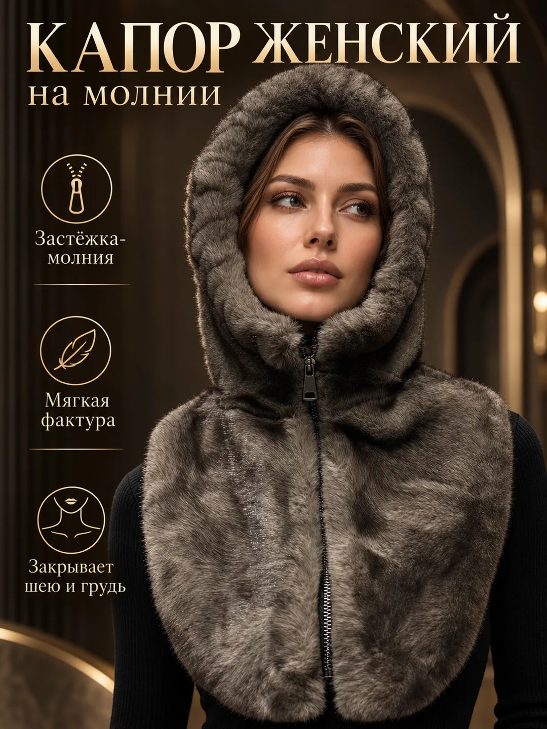 Женская Меховой капюшон капор на молнии экомех норка качество — фото 1