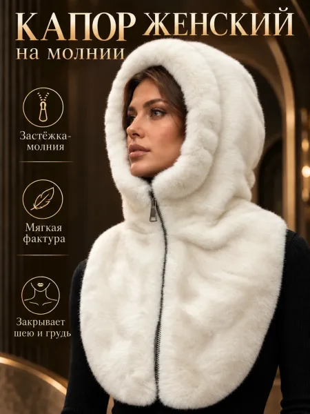 Женская Меховой капюшон капор на молнии экомех норка качество — фото 4