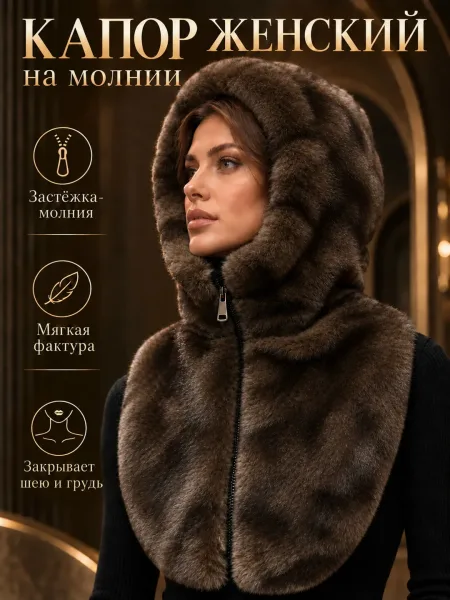 Женская Меховой капюшон капор на молнии экомех норка качество — фото 15
