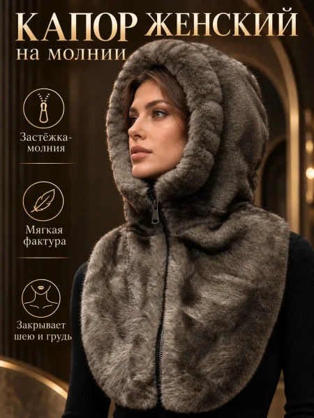 Женская Меховой капюшон капор на молнии экомех норка качество — фото 30