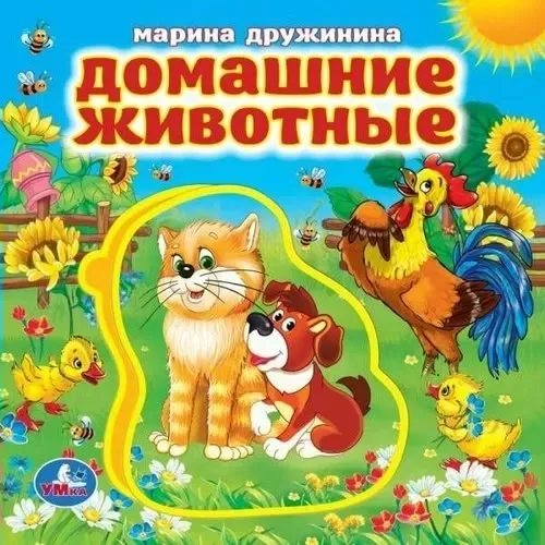 Мягкая книга с пазлами Домашние животные — фото 1