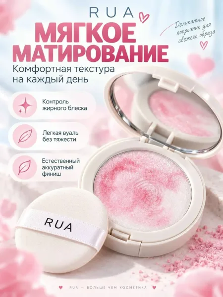 Пудра для лица матирующая RUA - секрет идеального внешнего вида вашей кожи — фото 2