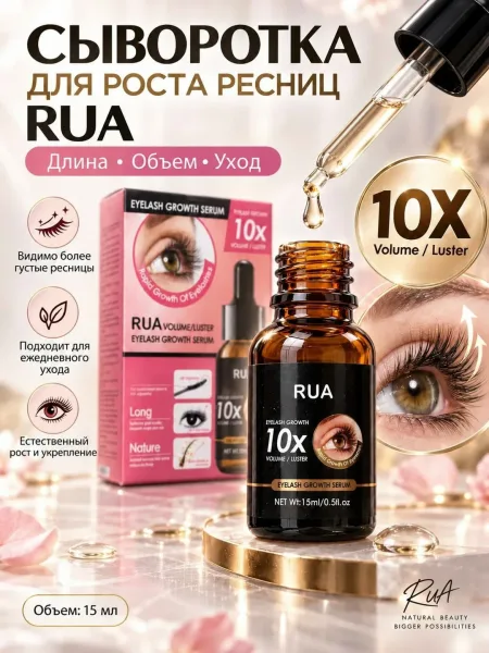 Косметика RUA сыворотка для роста ресниц — фото 1