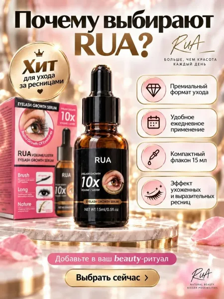 RUA сыворотка для роста ресниц — фото 2