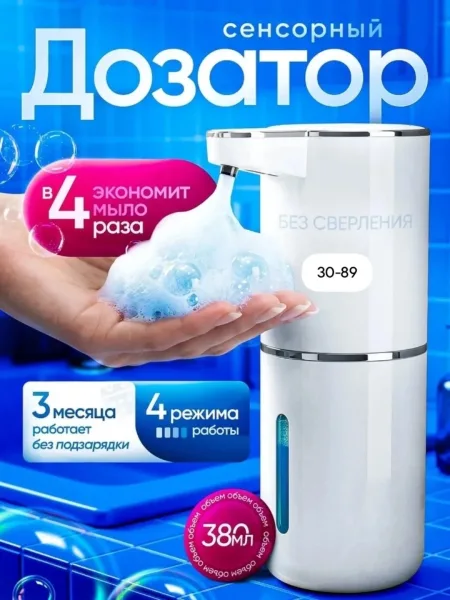 Сенсорный диспенсер для мыла, дозатор для мыла — фото 1