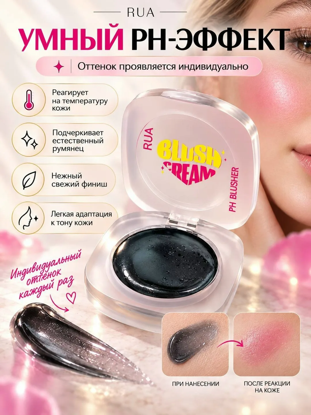 Magic Blush Cream Кремовый румян меняет цвет на нежный розовый — фото 2
