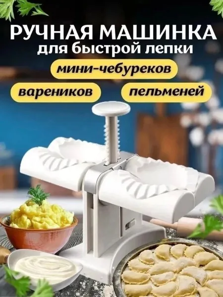 Форма, машинка для лепки вареников — фото 16