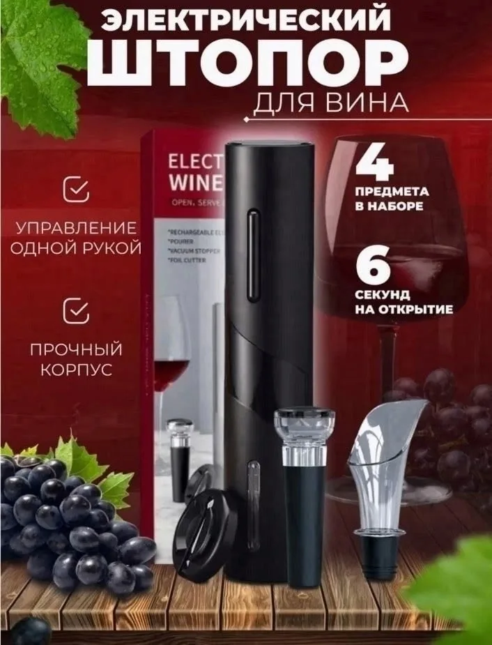 Массажер Штопор электрический для вина — фото 1