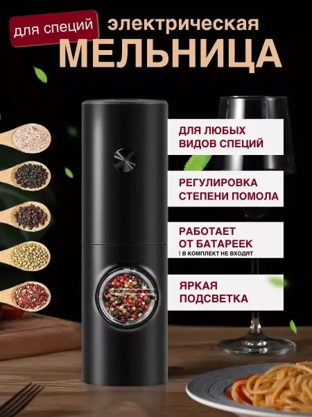 Мельница для специй и перца электрическая Чёрный — фото 3