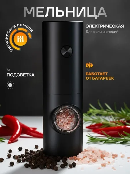 Мельница для специй и перца электрическая Чёрный — фото 4