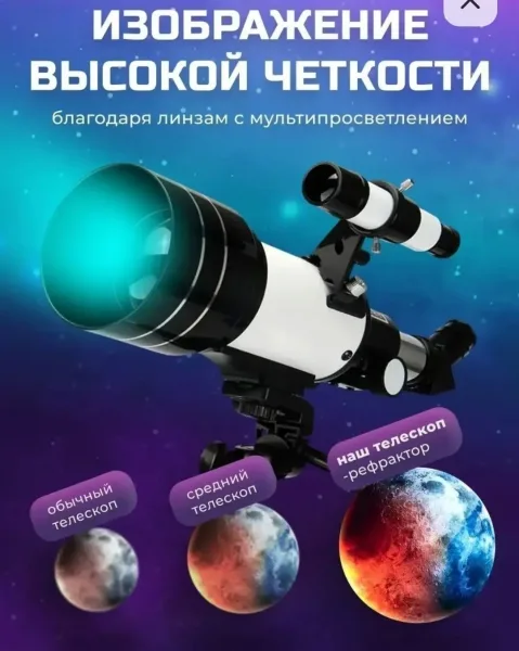 Косметика Наш астрономический мощный телескоп это — фото 1