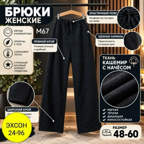 Женские брюки из тёплого кашемира с начёсом, свободный фасон — фото 1