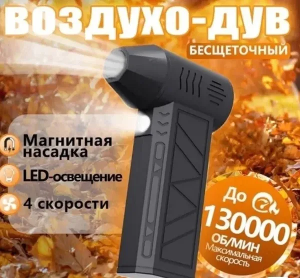 Lightmark мощная беспроводная воздуходувка — фото 1