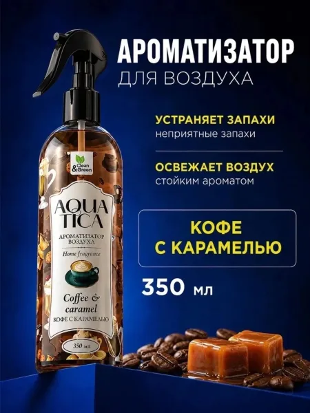 Уютный аромат для дома с аппетитным сочетанием насыщенного кофе и сладкой карамели — фото 4