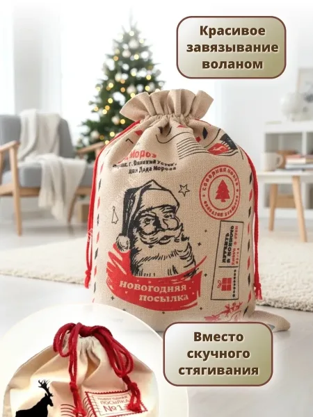 Мешок новогодний Почта Деда Мороза - эксклюзивный декор под елку, незабываемое новогоднее украшение в детскую комнату, г — фото 4