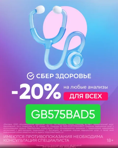 Тапки Анализы со скидкой 20 от СБЕРЗДОРОВЬЯ