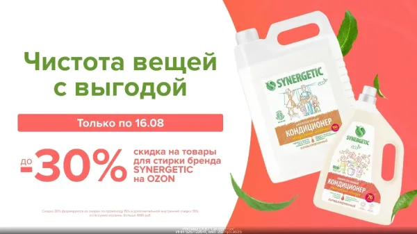 Synergetic для стирки со скидкой до 30 на Ozon — фото 2
