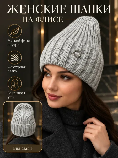Женская стильная шапка с внутренним флисовым подкладом — фото 32