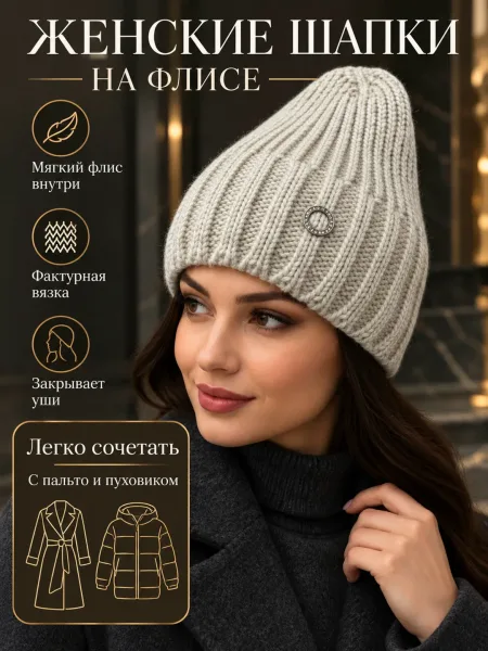 Женская стильная шапка с внутренним флисовым подкладом — фото 1