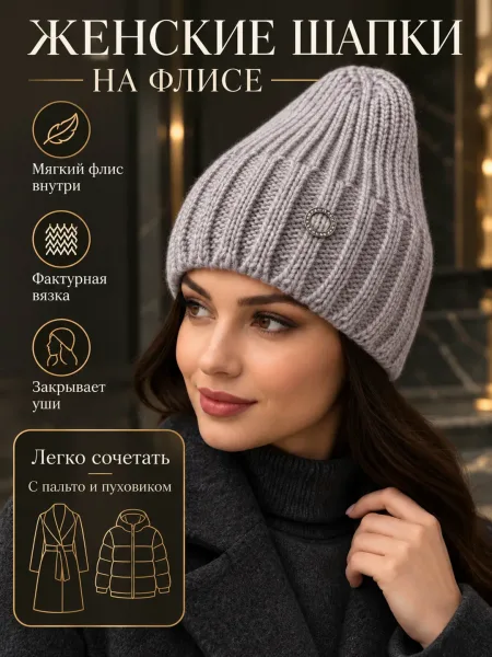 Женская стильная шапка с внутренним флисовым подкладом — фото 4