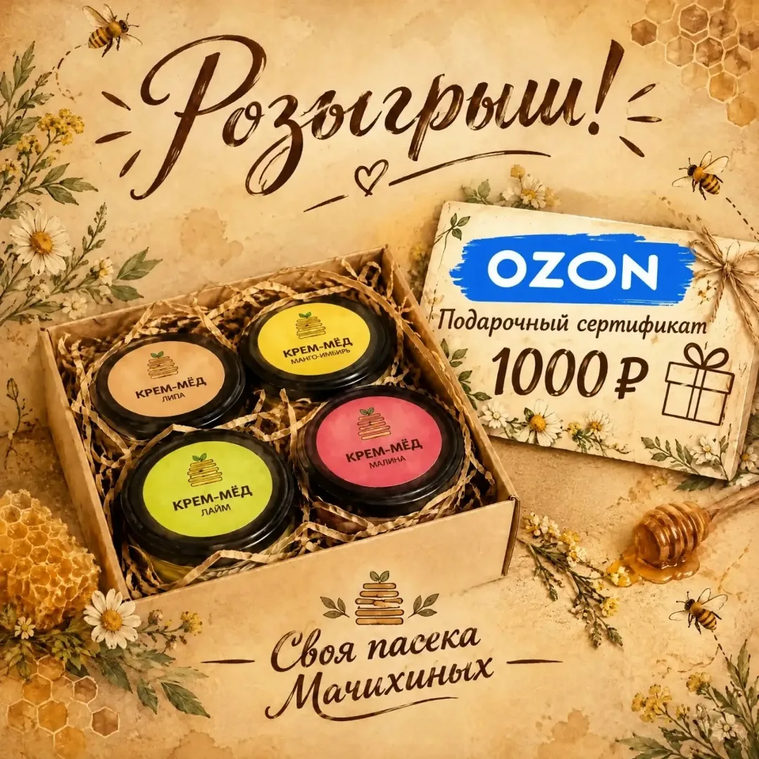 Мне очень хочется разделить с вами радость завершения . Поэтому дарю набор крем-мёда сертификат Ozon на 1000 — фото 1