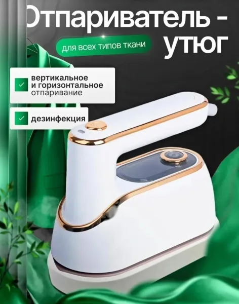 Массажер 3B1 Отпариватель для одежды, ручной — фото 9