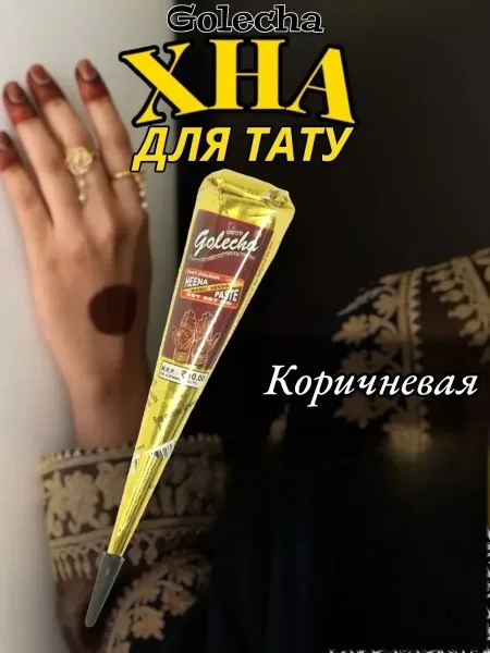Косметика Хна для рисования, тату — фото 1