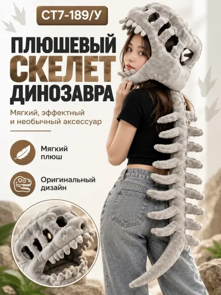 Плюшевый скелет динозавра на спину Мягкая игрушка аксессуар Костюм динозавр Оригинальный подарок — фото 7