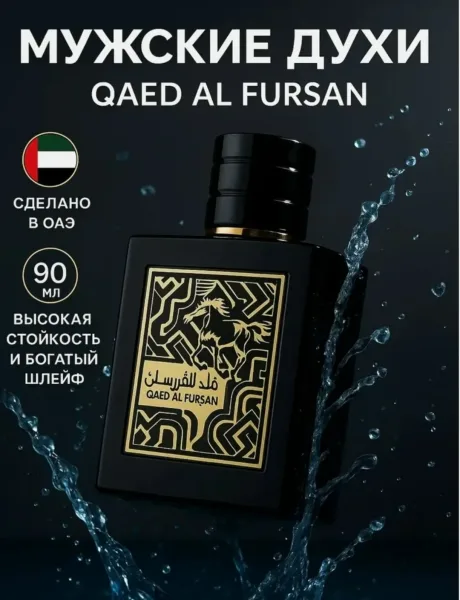 Духи унисекс Lattafa Perfumes Qaed Al Fursan — фото 6