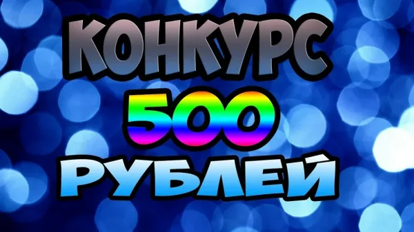 В конкурсе участвуют все желающие