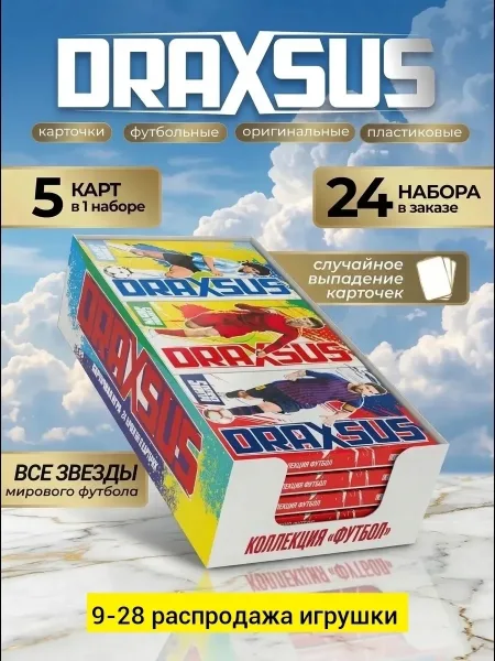 Футбольные карточки ДРАКСУС 24 набора 120 карт СУПЕР — фото 7