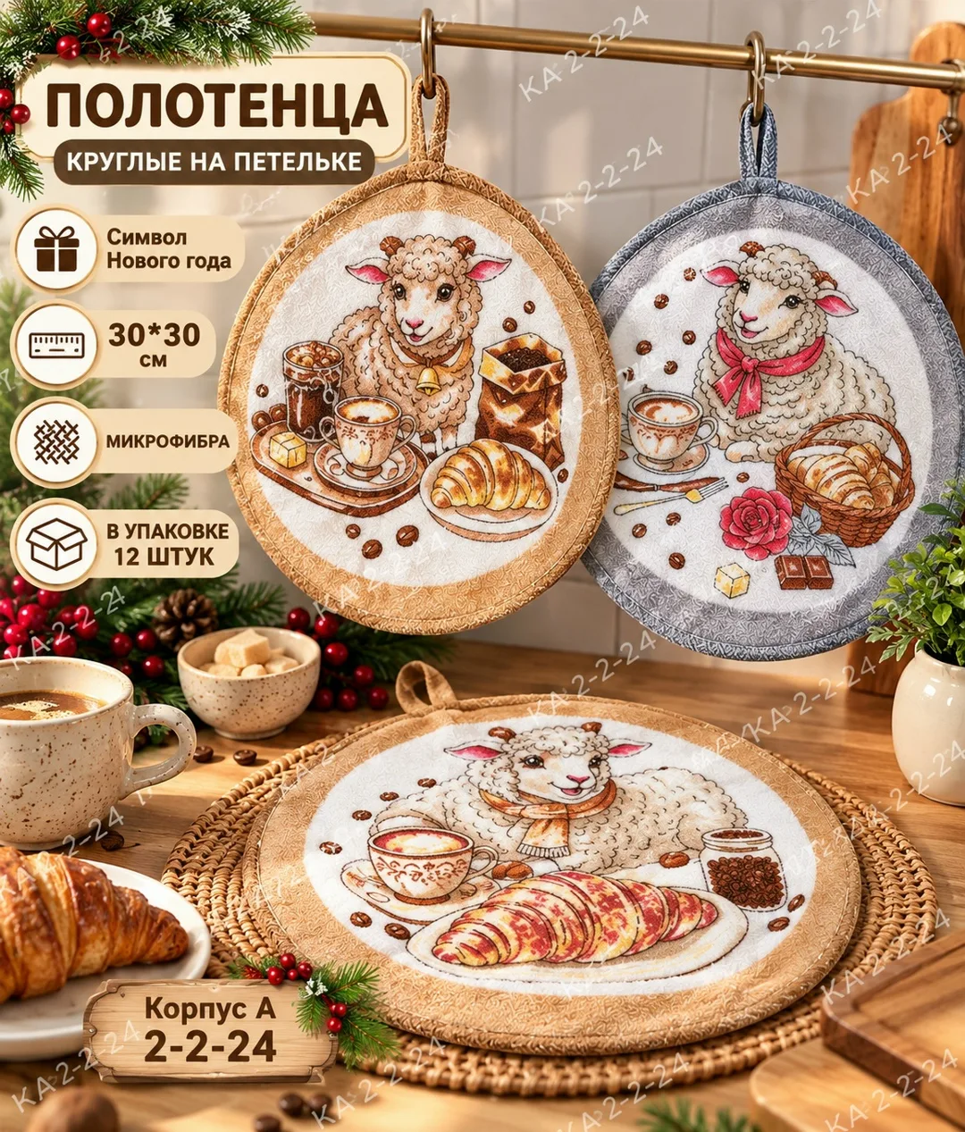 Круглые салфетки из микрофибры с рисунком овечек и козочек — фото 2