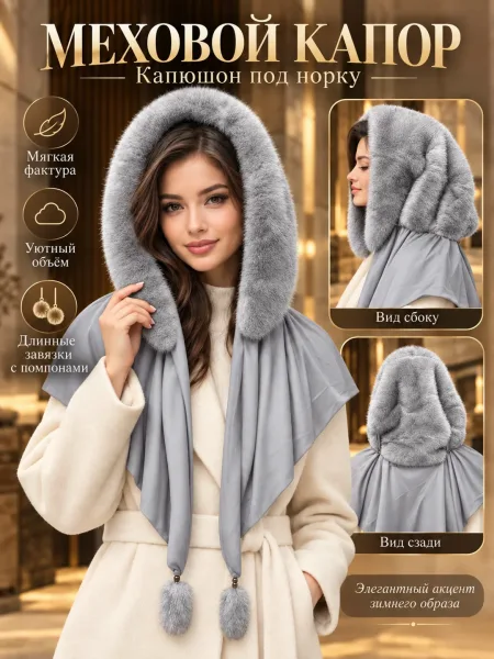 Женская Меховой капюшон капор под норку качество — фото 1