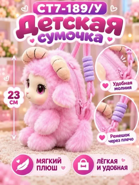 Игрушка Детская плюшевая сумочка Овечка через плечо — фото 7