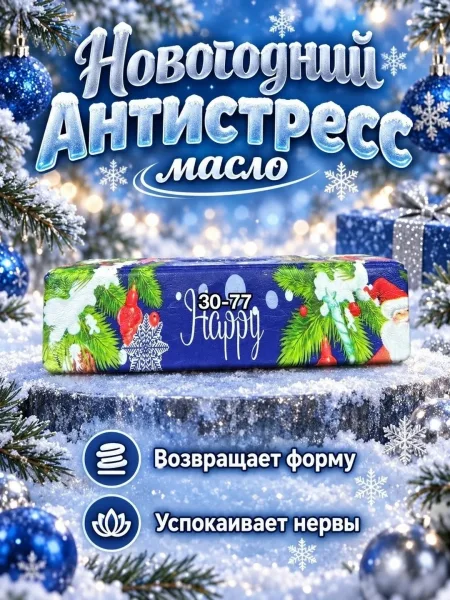 Антистресс новогоднее масло баттер — фото 3