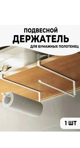 Держатель для бумажных полотенец из металла Белый — фото 13