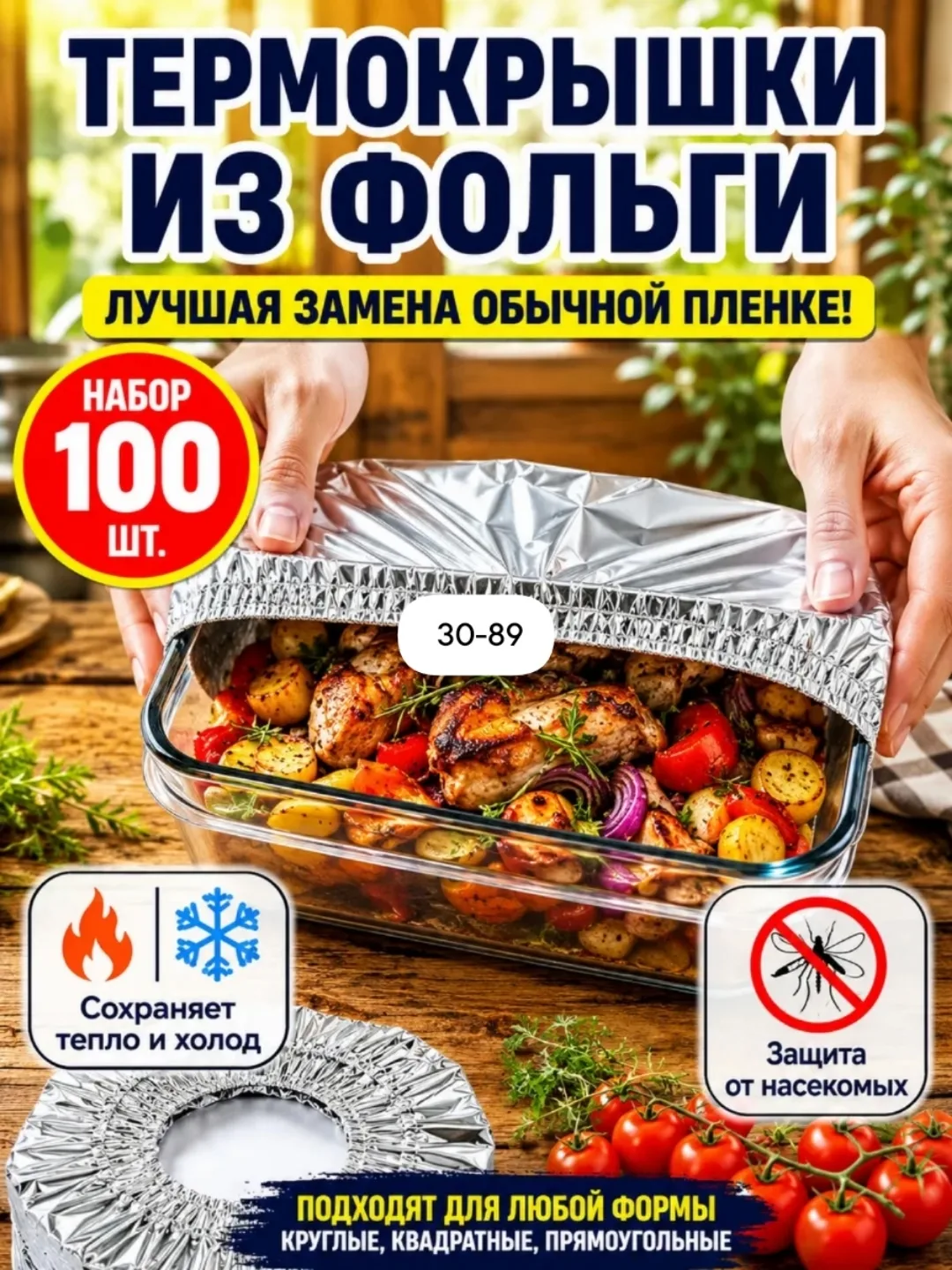 Крышка пакет фольгированный на резинке для тарелок набор 100 штук — фото 1