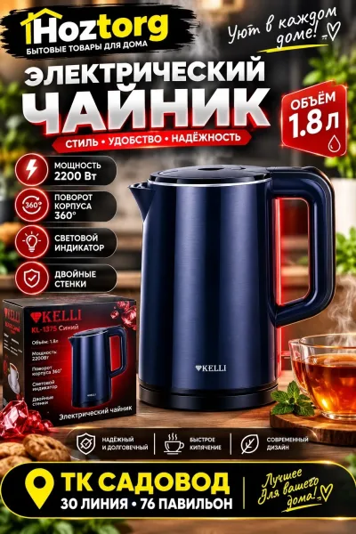 Чайник объёмом с мощностью 2200 Вт, поворотной — фото 1
