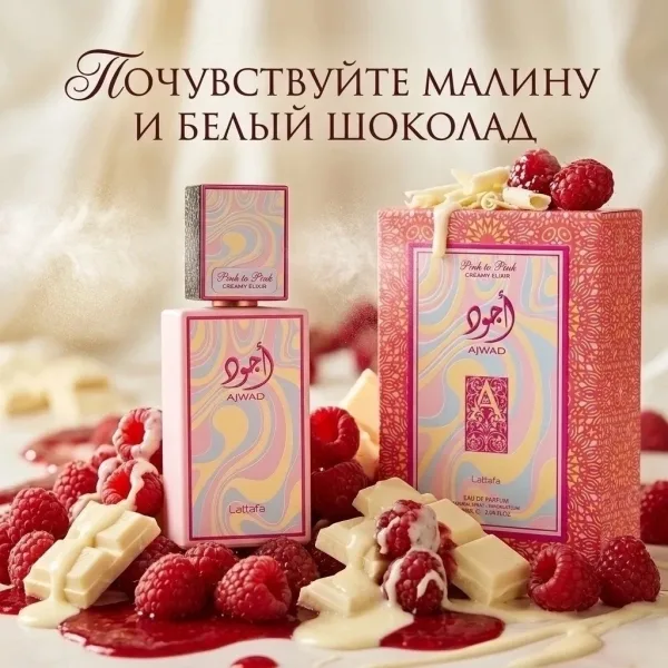 Ajwad Pink To Pink by Lattafa — это парфюмерной воды для тех — фото 1