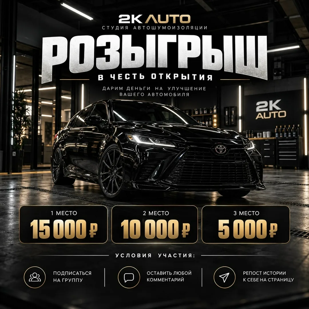РОЗЫГРЫШ В ЧЕСТЬ ОТКРЫТИЯ 2K AUTO — фото 1